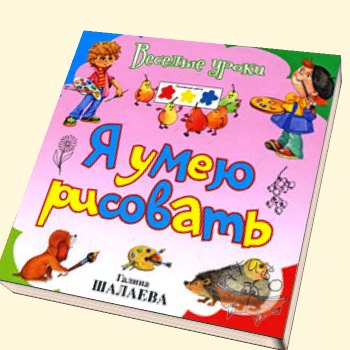 Я умею рисовать - Шалаева (2009)_0.jpg